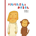 バルバルさんと おさるさん