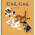にゃん にゃん
