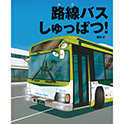 路線バスしゅっぱつ！