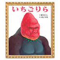 いちごりら