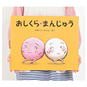 ビッグブック おしくら・まんじゅう