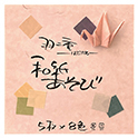 羽二重 和紙あそび 15cm角
