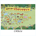 109ひきのどうぶつ