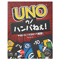 ウノ ハンパねぇ！