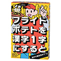 フライドポテトを漢字1字にすると