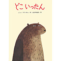 どこいったん