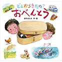 どこからきたの？おべんとう