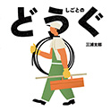 しごとのどうぐ