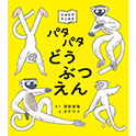 パタパタどうぶつえん