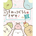 すみっコぐらしをさがせ♪