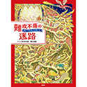 難攻不落の迷路