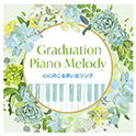 Graduation  Piano  Melody～心にのこる思い出ソング～