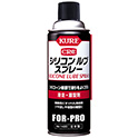 シリコンルブスプレー（420ml）