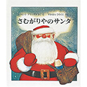 さむがりやのサンタ