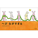 へびながすぎる