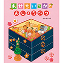 おせちいっかのいしょうがつ