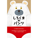 しろくまのパンツ