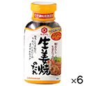 粗おろし　生姜焼のたれ　210g×6
