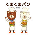 くまくまパンシリーズ