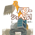 パワーショベル！