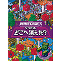マインクラフト ゾンビはどこへ消えた？
