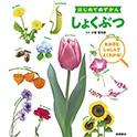 はじめてのずかん しょくぶつ