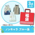 エプロン福袋　ノンキャラ　ブルー系