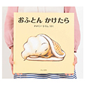 ビッグブック おふとんかけたら
