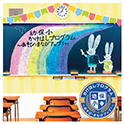 幼・保・小かけはしプログラム ～あそび・まなびアップ！～