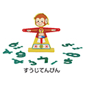 算数セット