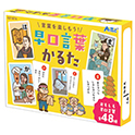 早口言葉かるた