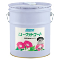 ニューウッドコート 18L