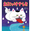 おにゃけやしき