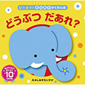 あなあきかくれんぼ どうぶつだあれ？
