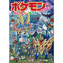 ポケモンをさがせ！ あたらしいぼうけん