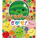 スイカゲームをさがせ！