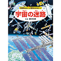宇宙の迷路