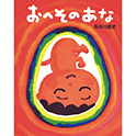 おへそのあな
