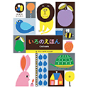 いろのえほん