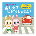 うさぎのおめめおしえてじどうしゃくん！