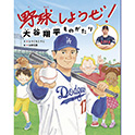 野球しようぜ！  大谷翔平ものがたり