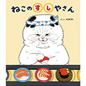 ねこのすしやさん