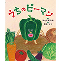 うちのピーマン