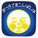 おつきさまこんばんは