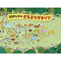 １０９ひきのどうぶつマラソン