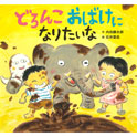 どろんこおばけになりたいな