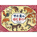 十二支のはじまり