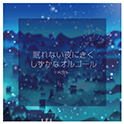 眠れない夜にきく しずかなオルゴールベスト