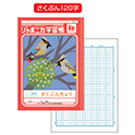 ジャポニカ学習帳 さくぶんちょう120字