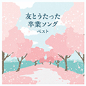 友とうたった卒業ソングベスト